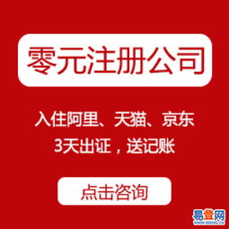 官方免費工商注冊、代理記賬、資質代辦——西湖翠苑易登網一站式互聯網數據服務